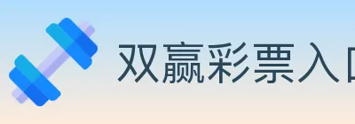 双赢彩票入口 logo